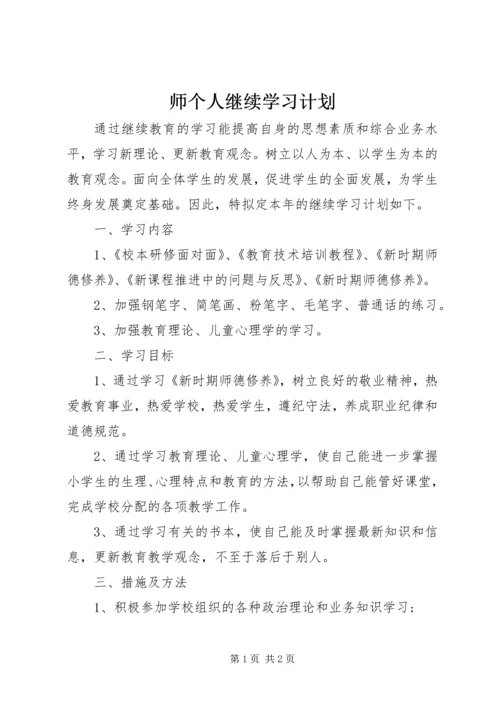 师个人继续学习计划.docx