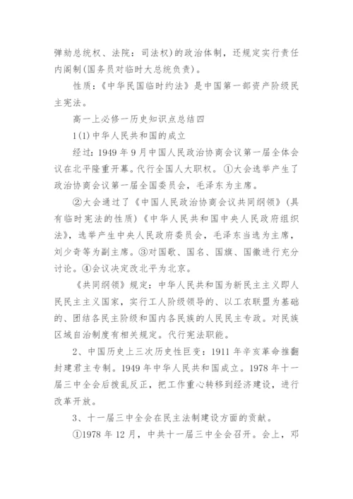 高一上必修一历史知识点总结.docx