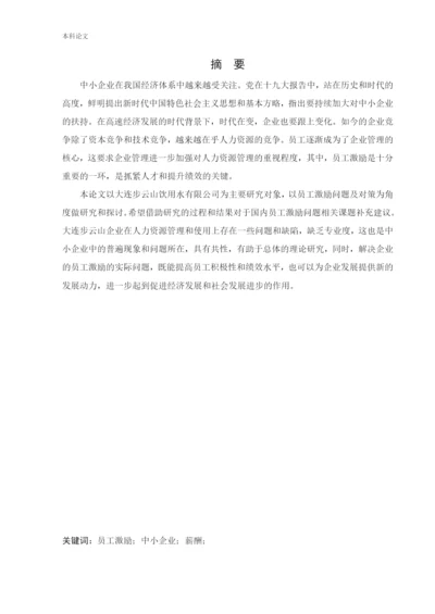 166030130_周靖淇_【论文】大连步云山员工激励问题及对策研究.docx