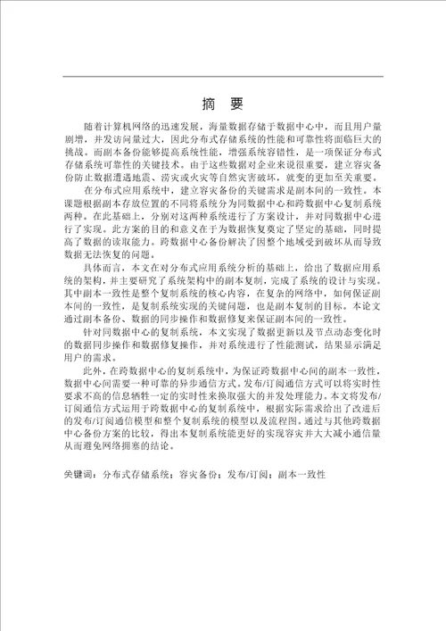 基于数据中心的复制系统的设计与实现信息与通信工程专业毕业论文