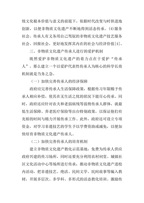 非物质文化遗产传承与发展论文