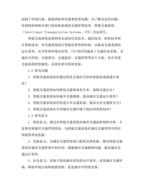 智能交通系统对城市交通流的影响分析