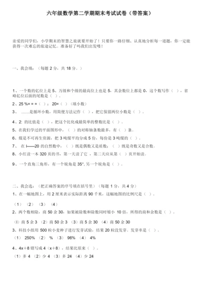 六年级数学第二学期期末考试试卷带答案.docx