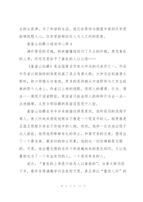 基督山伯爵小说读书心得五篇.docx
