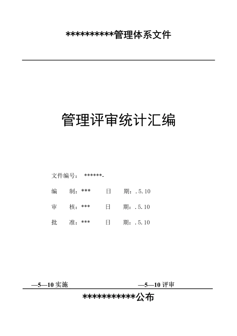 三标综合体系管理评审报告基础标准模板.docx