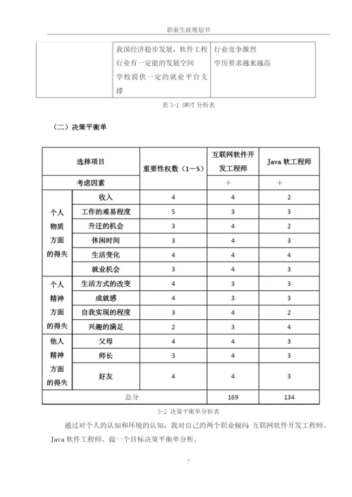 13页5100字软件工程专业职业生涯规划.docx