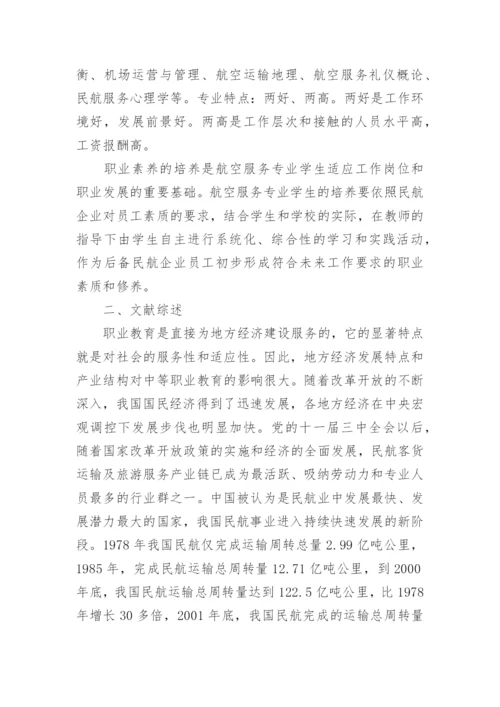 航空服务专业毕业论文开题报告.docx