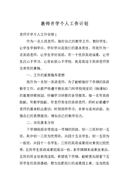 教师开学个人工作计划