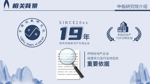 中国房地产行业百强企业研究报告山水城市通用PPT模板
