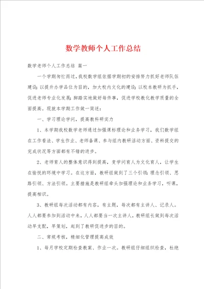 数学教师个人工作总结