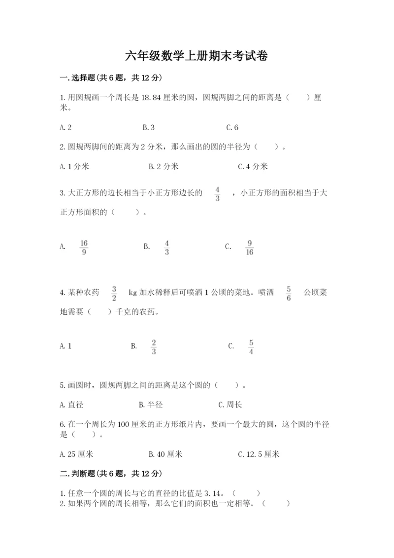 六年级数学上册期末考试卷及参考答案（名师推荐）.docx