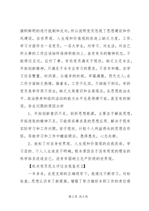机关党员民主评议自我鉴定 (3).docx