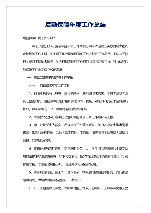后勤保障年度工作总结