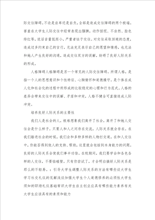 论当代大学生应怎样处理好人际关系