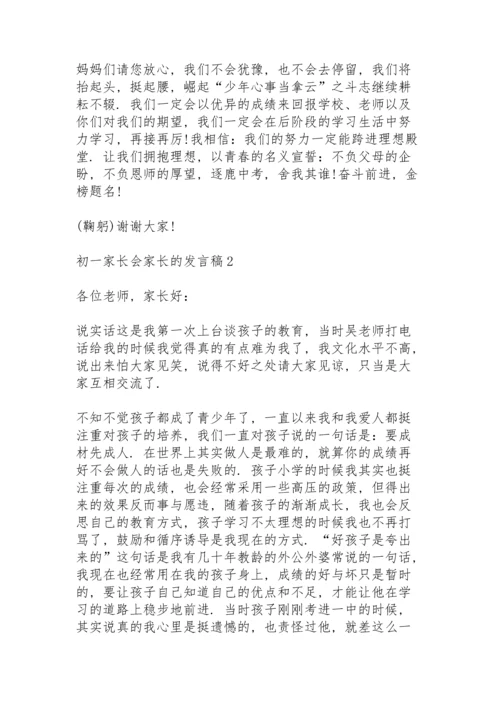 初一家长会家长的发言稿范文5篇.docx