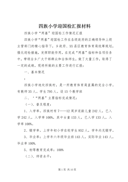 四族小学迎国检汇报材料.docx