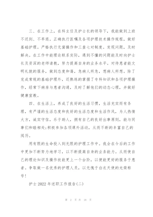 护士2022年述职工作报告.docx