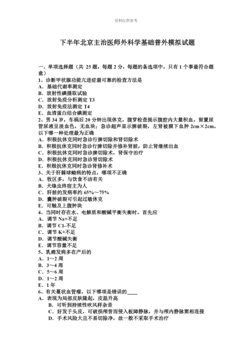 下半年北京主治医师外科学基础普外模拟试题.docx