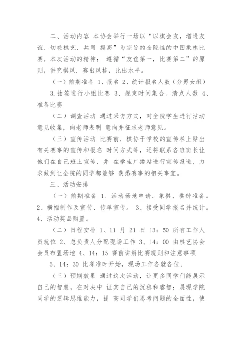 象棋比赛活动方案.docx