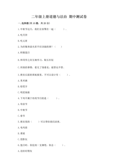 二年级上册道德与法治 期中测试卷【考试直接用】.docx