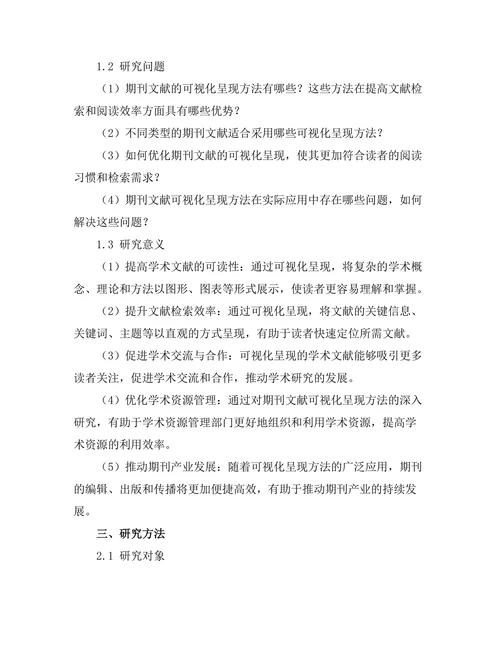 期刊文献的可视化呈现方法研究