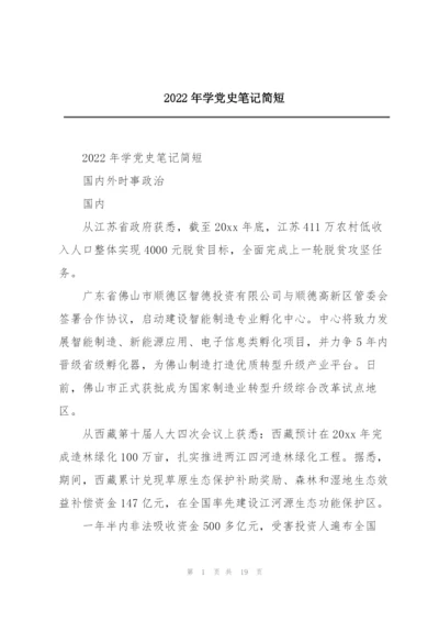 2022年学党史笔记简短.docx