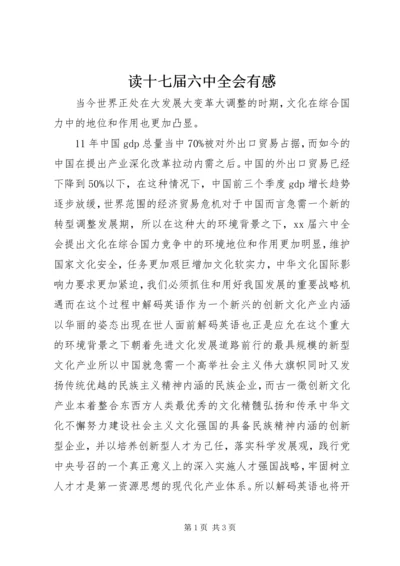 读十七届六中全会有感.docx
