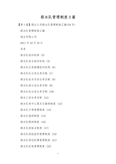 探水队管理制度3篇.docx