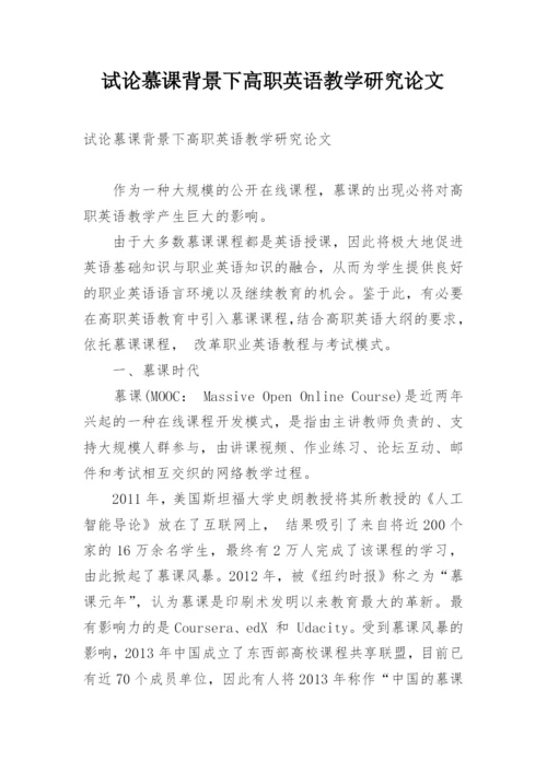 试论慕课背景下高职英语教学研究论文.docx