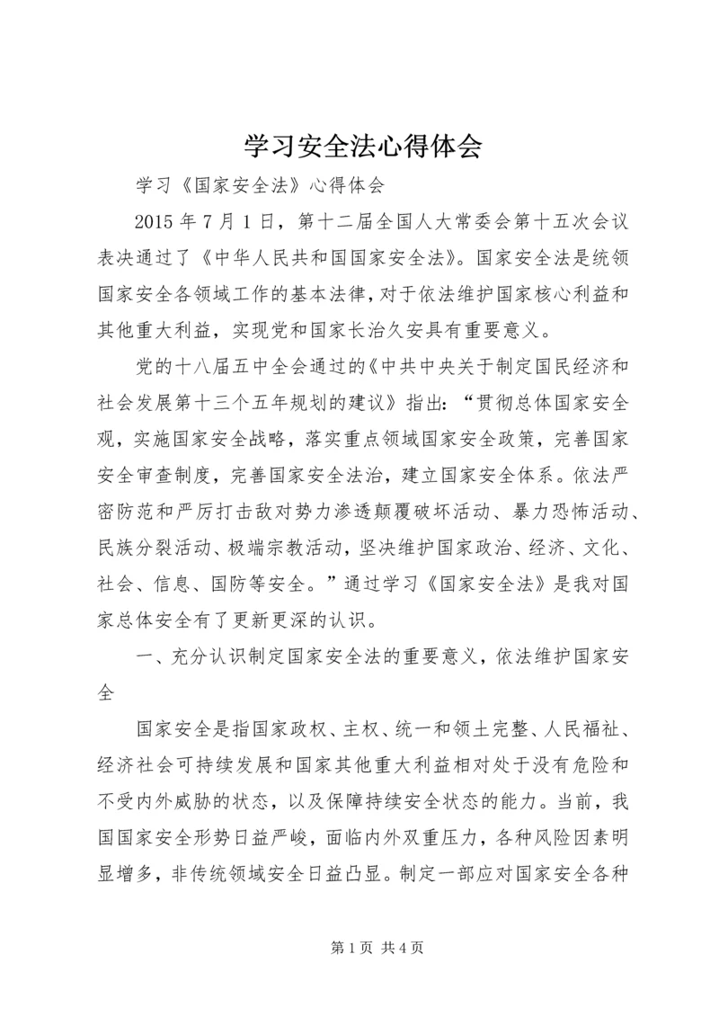 学习安全法心得体会精编.docx