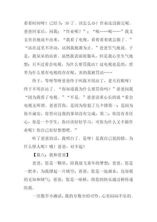 我和爸爸作文500字五年级.docx