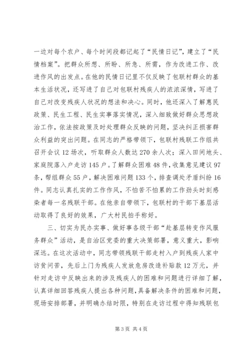 县残联理事长转变作风赴基层典型材料.docx