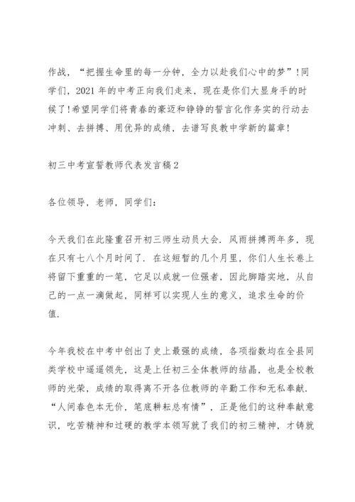 初三中考宣誓教师代表发言稿范文3篇.docx