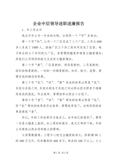 企业中层领导述职述廉报告.docx