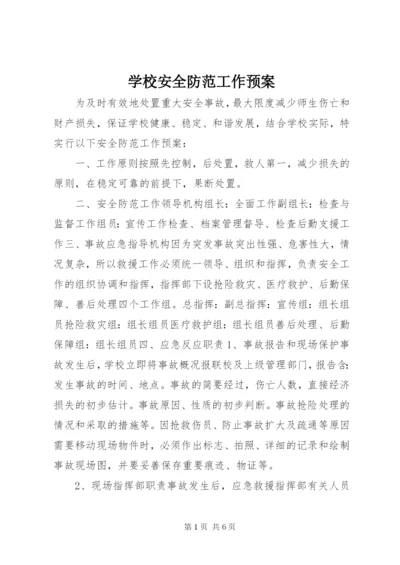 学校安全防范工作预案.docx