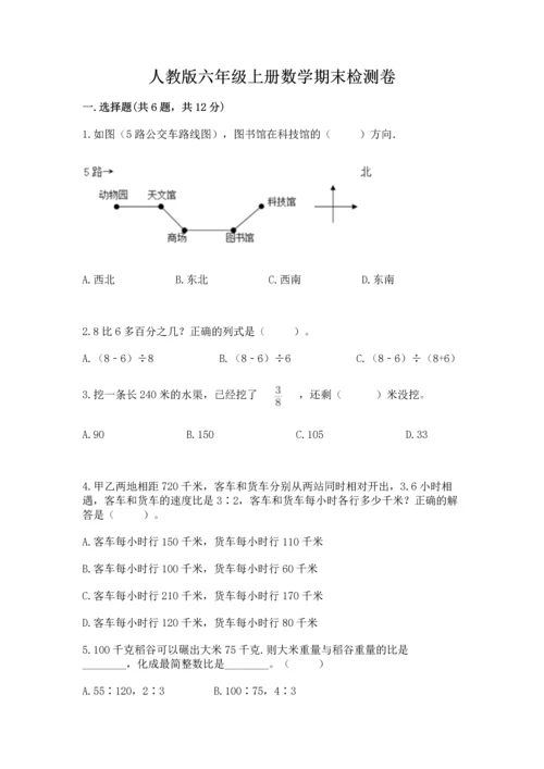 人教版六年级上册数学期末检测卷含完整答案【全优】.docx