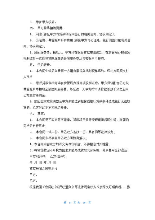 贷款居间合同范本(15篇)