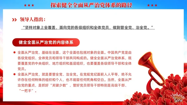 红色党建健全全面从严治党体系党课课件PPT