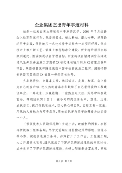 企业集团杰出青年事迹材料.docx