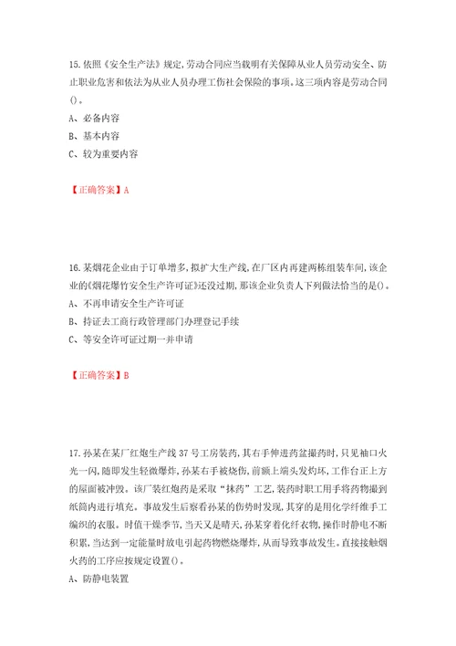 烟花爆竹经营单位安全管理人员考试试题模拟训练卷含答案第8卷