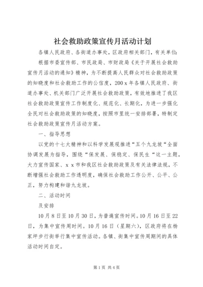 社会救助政策宣传月活动计划.docx