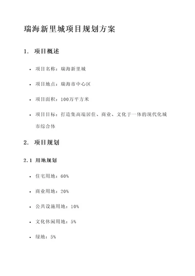 瑞海新里城项目规划方案