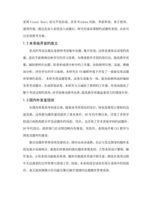 出题题库基础管理系统的优秀毕业设计专项说明书.docx