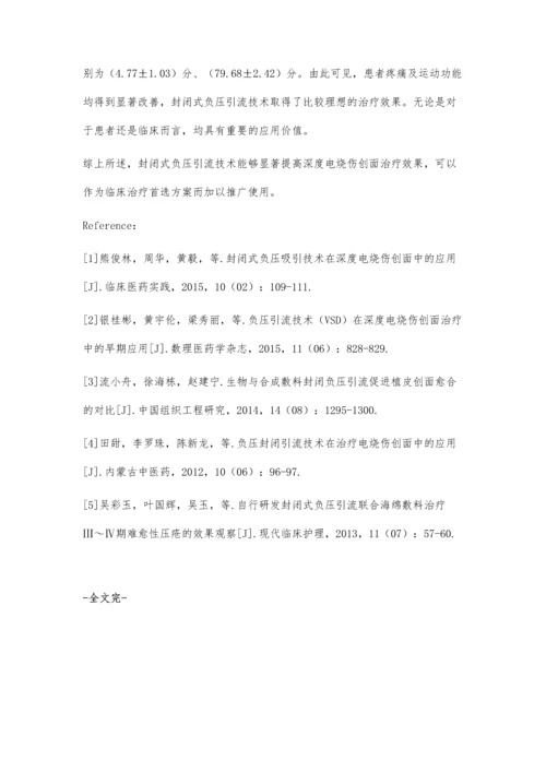 封闭式负压引流技术(NPWT)在深度电烧伤创面治疗中的早期应用的临床效果.docx
