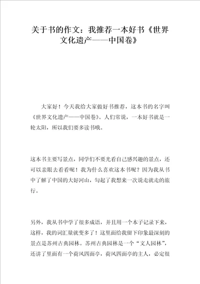 关于书的作文：我推荐一本好书世界文化遗产中国卷