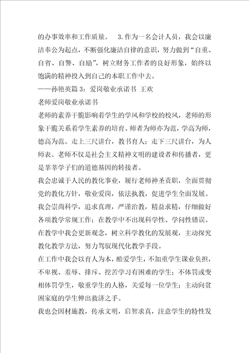敬业承诺书共6篇