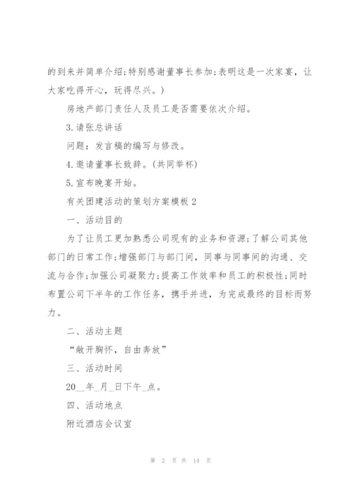 有关团建活动的策划方案模板.docx