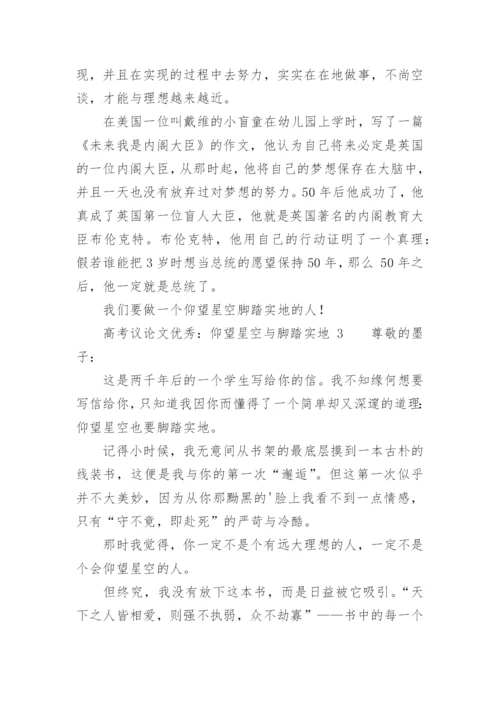 高考议论文优秀：仰望星空与脚踏实地.docx