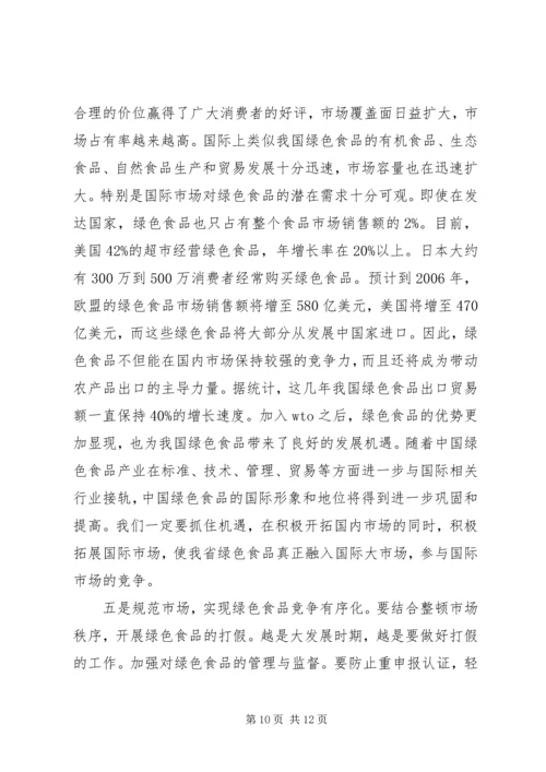 关于推进我省绿色食品产业发展的思考.docx