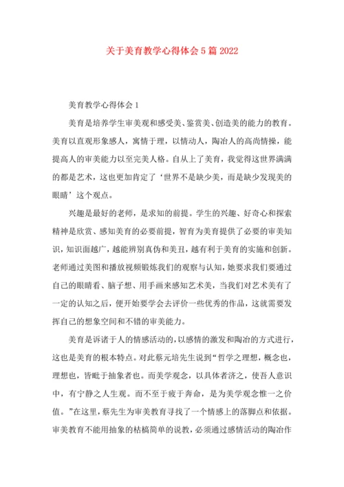 关于美育教学心得体会5篇2022.docx